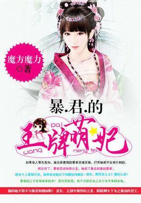 暴君的萌宠王妃免费阅读