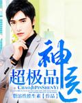 超极品神医有声