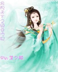 绝色兽妃凤逆天下电视剧