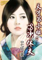 天才相师苏九