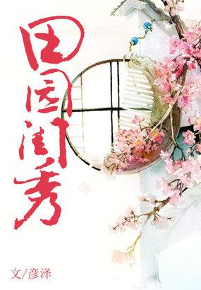 田园闺是男主角是谁