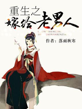 重生之嫁给老男人好看吗