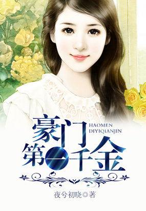 豪门第一千金女主生日是哪一天