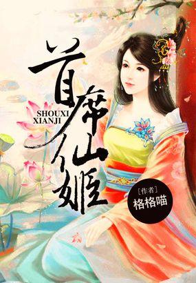 首席仙姬免费阅读全文