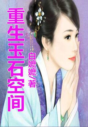 重生玉石空间戒指柳如烟