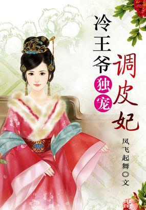 冷王爷独宠调皮妃 凤飞起舞 笔趣阁