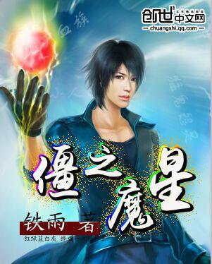 魔星是第几代僵尸