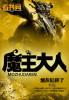 魔主和大魔天王