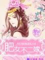 肥婆皇后男主身份