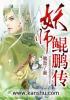 妖师鲲鹏传佛血TXT