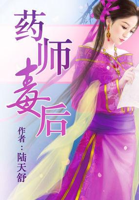 药师毒后 陆天舒