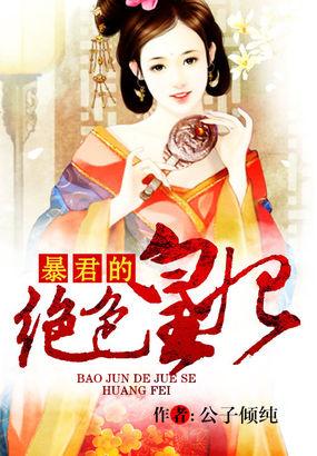 暴君的绝色妖妃