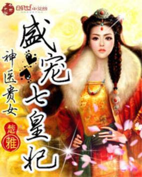 神医盛宠七皇妃免费