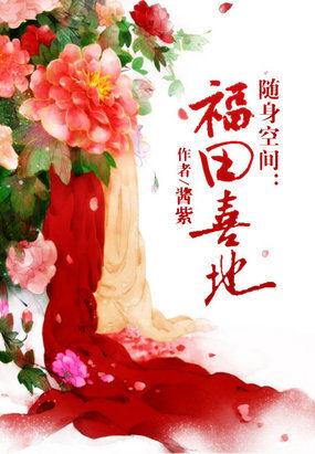 福田有喜、空间小农女