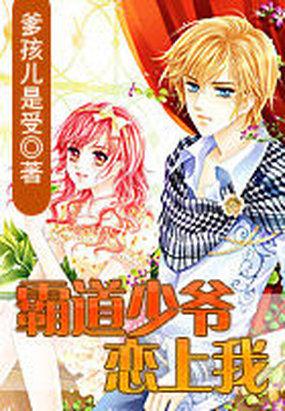 霸道少爷恋上我沐睿宸