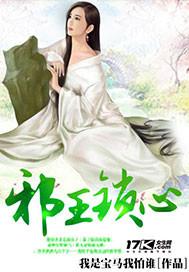 邪王锁心全文免费