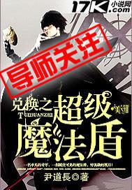 兑换之超级魔法盾尹道长