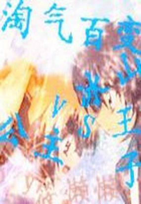 冰山王子vs调皮公主