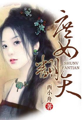 庶女翻天蛇蝎三小姐免费阅读