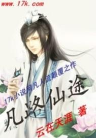 凡路仙途txt百度资源最新章节更新