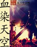 血染天涯