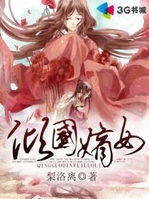 倾国嫡女 梨洛离