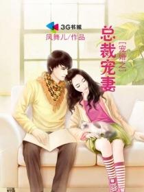 宠婚之总裁宠妻免费阅读