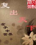 复出重出江湖