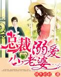 总裁溺爱小甜妻全免阅读名门闪婚
