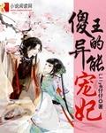 傻王宠妃异能王妃