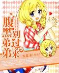 腹黑弟弟别过来女主姓夏的