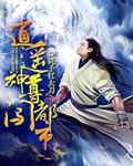主角得逍遥神尊传承