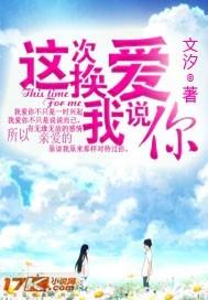 这一次换你爱我by