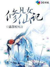 绝品仙途凡女修仙记