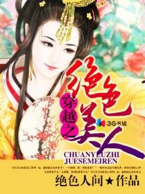 穿越之绝色美人若芸