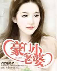 豪门绝恋原文阅读古默