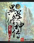 异宇修神传