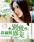 重生盛宠总裁的独家