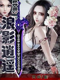 异界魅影逍遥介绍