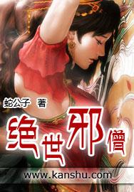 绝世邪神免费阅读