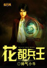 花都兵王正版