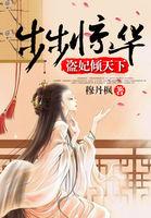 步步惊华盗妃倾天下