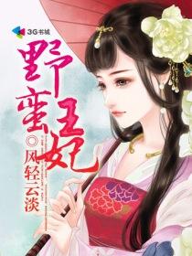 野蛮王妃免费阅读全文