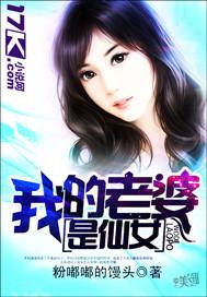 我的老婆是仙女 笔趣阁