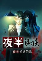夜半诡谈漫画