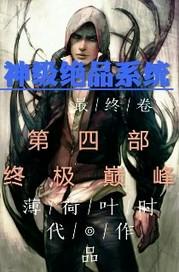 神级绝品系统txt百度