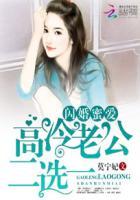 闪婚成爱你好高冷老公 小