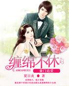豪门婚缠