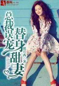 总裁误宠替身甜妻第一集
