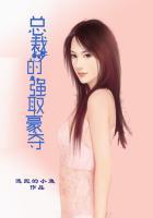 总裁的强取豪夺h